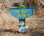保护水禽温馨提示异型牌