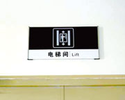 电梯间标示平面牌制作