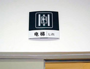上下电梯标示弧形牌制作